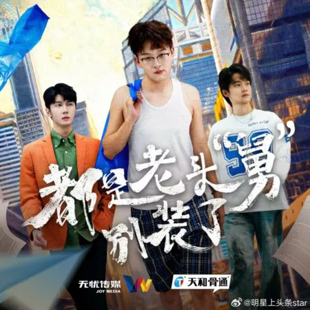 Дорама Dou Shi La Tou 