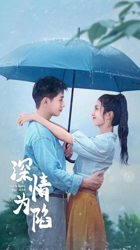 Дорама В ловушке любви / Shen Qing Wei Xian  /  深情为陷