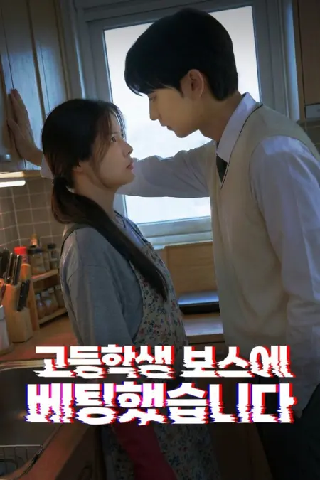 Дорама Ставка на босса-старшеклассника / All In on Highschool Boss /  고등학생 보스에 베팅했습니다