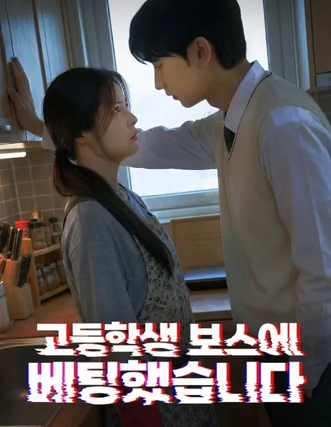 Ставка на босса-старшеклассника / All In on Highschool Boss /  고등학생 보스에 베팅했습니다