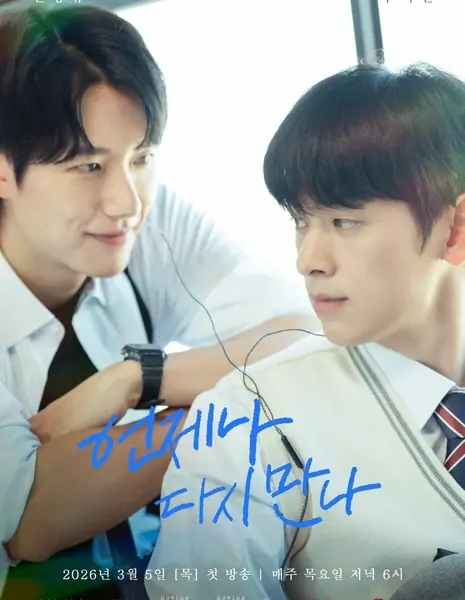 Мы встретимся вновь / Always Meet Again /  언제나 다시 만나