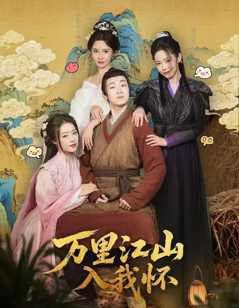 Десять тысяч ли гор и рек в моих объятиях / Wan Li Jiang Shan Ru Wo Huai  /  万里江山入我怀