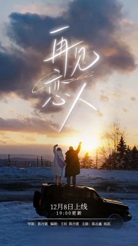 Дорама Zai Jian Lian Ren  /  再见恋人