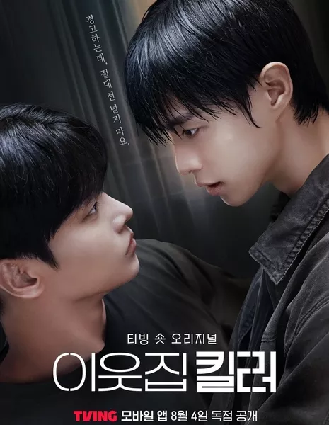 Убийца по соседству / The Killer Next Door  /  이웃집 킬러