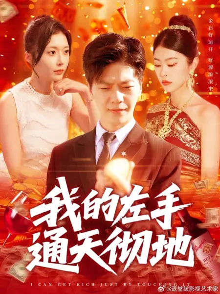 Дорама Золотая левая рука / Golden Left Hand /  我的左手通天彻地