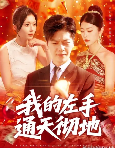 Золотая левая рука / Golden Left Hand /  我的左手通天彻地