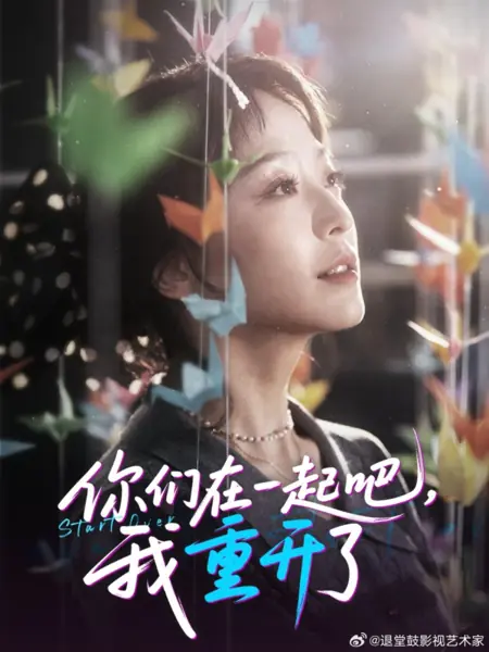 Дорама Начать сначала / Start Over /  你们在一起吧，我重开了