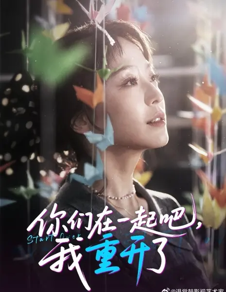 Начать сначала / Start Over /  你们在一起吧，我重开了