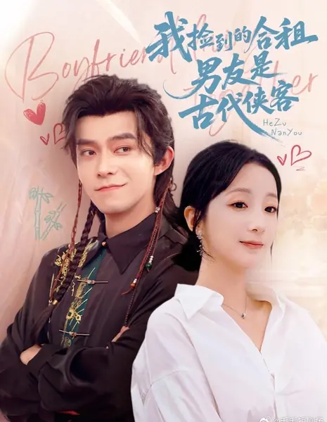 Мой парень — древний мечник / Wo Jian Dao De He Zu Nan You Shi Gu Dai Xia Ke /  我捡到的合租男友是古代侠客