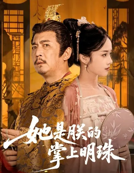 Она - жемчужина на моей ладони / Ta Shi Zhen De Zhang Shang Ming Zhu /  她是朕的掌上明珠