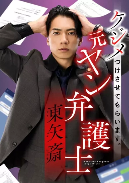 Дорама Я улажу это дело. Бывший адвокат по уголовным делам, Тоясай Тоя. / Kejime Tsukesasete Moraimasu. Moto Yan Bengoshi Toya Itsuki /  ケジメつけさせてもらいます。元ヤン弁護士　東矢斎