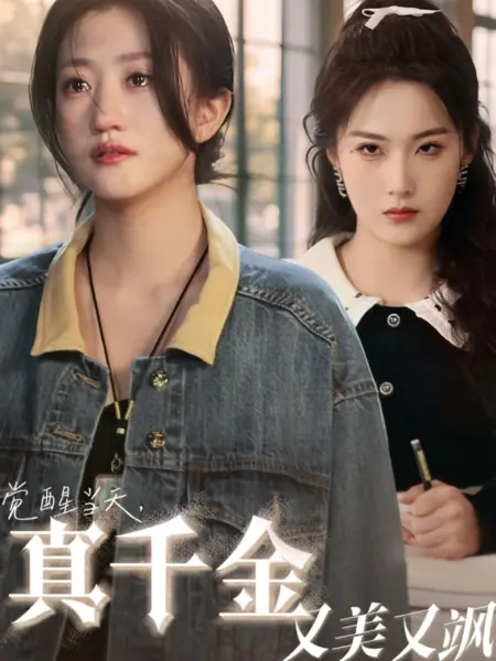 Дорама Настоящая принцесса, она пробудилась / True Princess, She Has Awakened  /  觉醒当天，真千金又美又飒