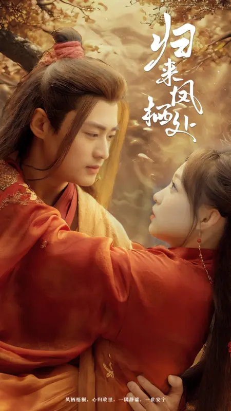 Дорама Невеста короля нищих / The Beggar King's Bride / 归来凤栖处