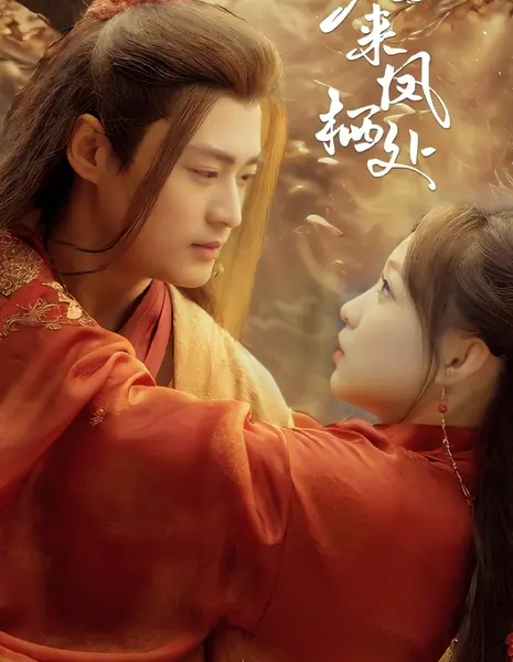 Невеста короля нищих / The Beggar King's Bride / 归来凤栖处