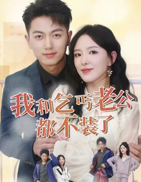 Дерзкая жена - это босс / The Sassy Wife Is a Boss  /  我和乞丐老公都不装了