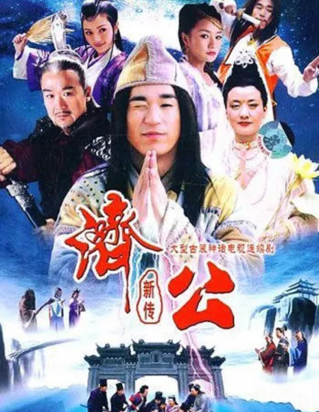 Новая легенда о Цзи Гуне / Ji Gong Xin Zhuan / 济公新传 / Ji Gong Xin Zhuan