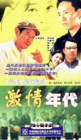 Дорама Ji Qing Nian Dai / 激情年代 / Ji Qing Nian Dai