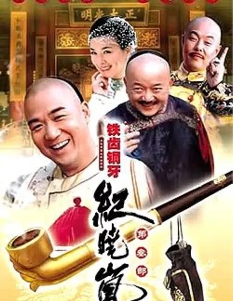 Бронзовый зуб Сезон 3 / The Bronze Teeth Season 3 / 铁齿铜牙纪晓岚 / Tie Chi Tong Ya Ji Xiao Lan