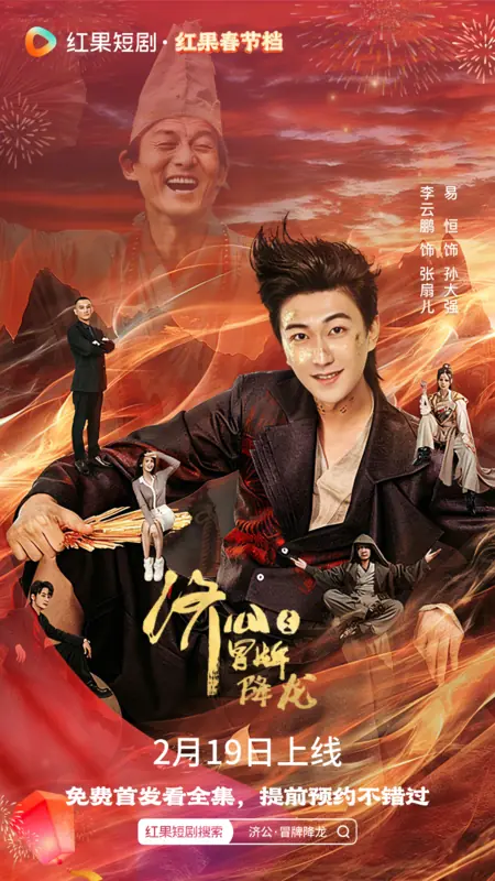 Дорама Ji Gong Zhi Mao Pai Xiang Long /  济公之冒牌降龙