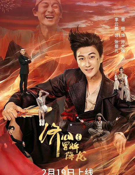 Ji Gong Zhi Mao Pai Xiang Long /  济公之冒牌降龙