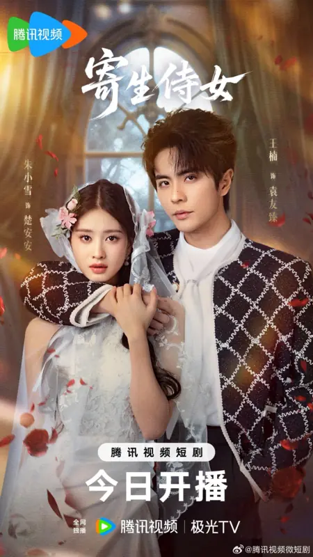 Дорама Ji Sheng Shi Nv /  寄生侍女