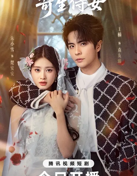 Ji Sheng Shi Nv /  寄生侍女