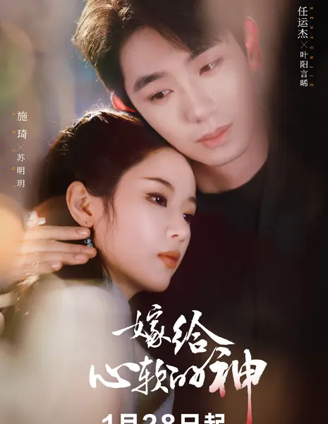 Jia Gei Xin Ruan De Shen / 嫁给心软的神