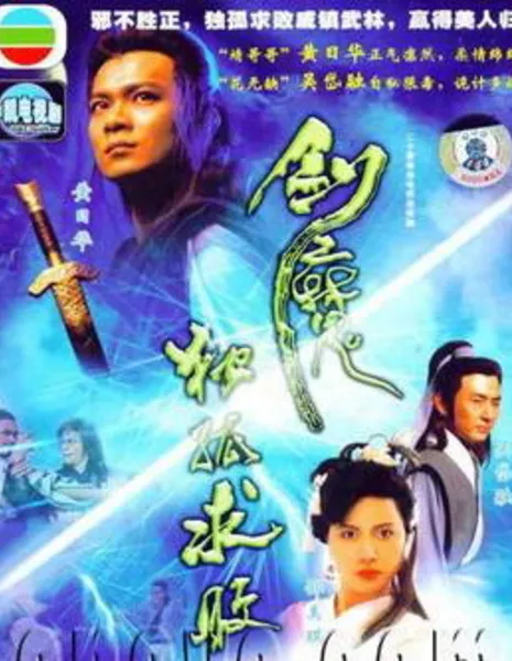 Jian Muo DuGu Qiu Bai / 劍魔獨孤求敗 / Jian Muo DuGu Qiu Bai