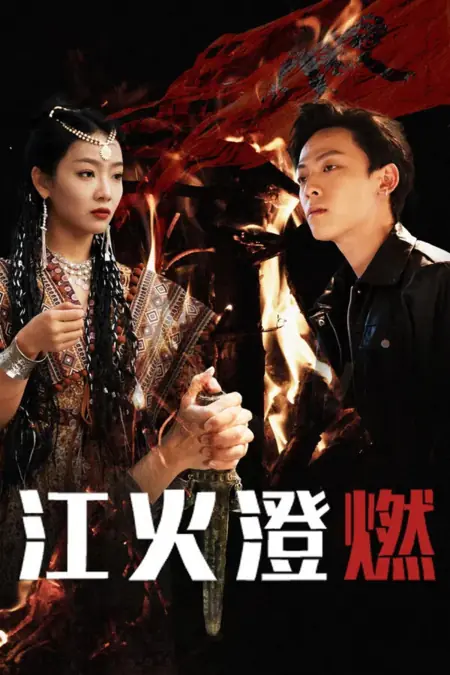 Дорама Река сопровождает огонь / River Accompanies Fire /  江火澄燃 / Jiang Huo Cheng Ran