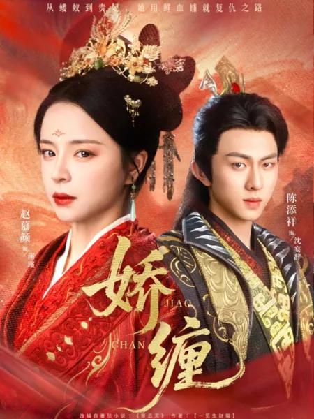 Дорама Jiao Chan / 娇缠