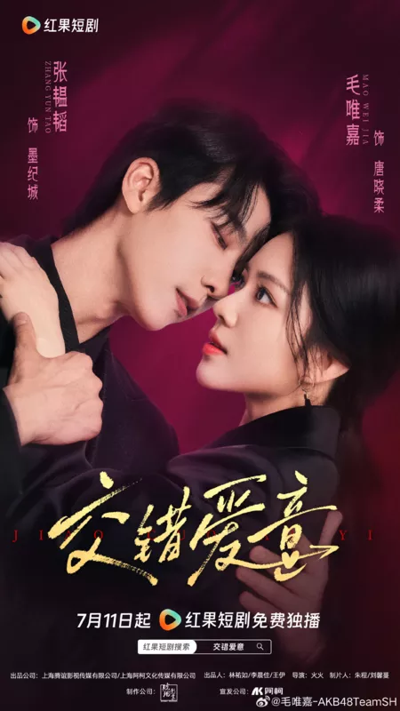 Дорама Jiao Cuo Ai Yi /  交错爱意