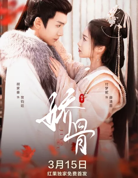 Jiao Gu / 娇骨