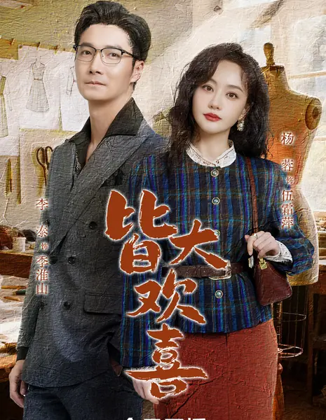 Jie Da Huan Xi /  皆大欢喜