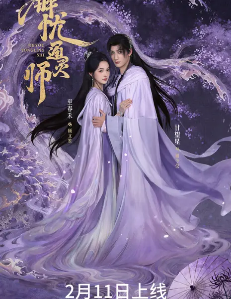 Jie You Tong Ling Shi / 解忧通灵师