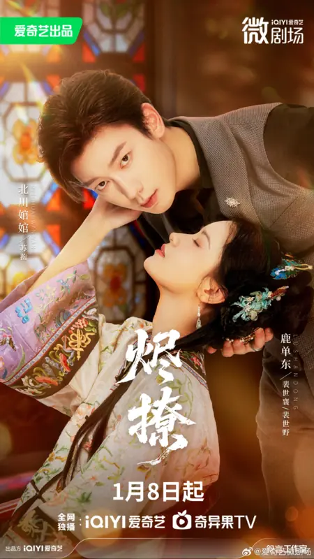 Дорама Jin Liao /  烬撩