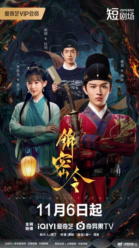 Дорама Миссия сердца / A Mission of the Heart /  锦密令 / Jin Mi Ling