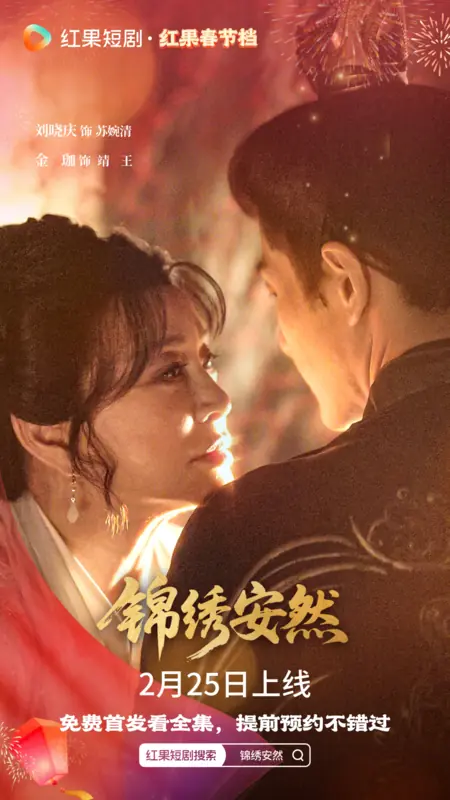 Дорама Jin Xiu An Ran / 锦绣安然