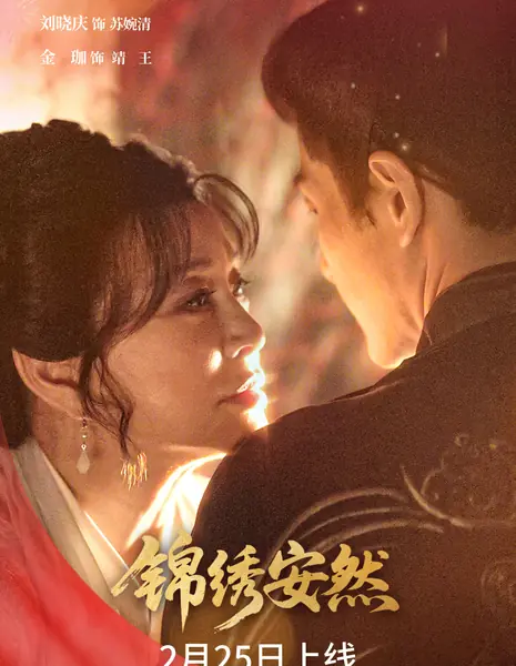 Jin Xiu An Ran / 锦绣安然