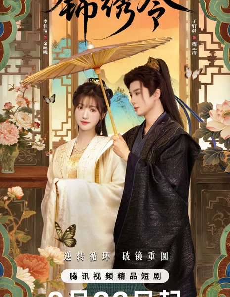 Подожди меня / Beyond The Loop /  锦绣令 / Jin Xiu Ling