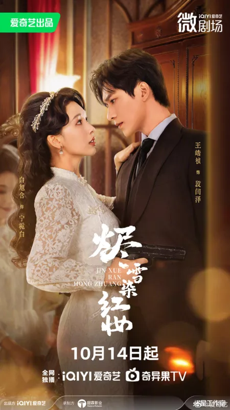 Дорама Jin Xue Ran Hong Zhuang /  烬雪染红妆