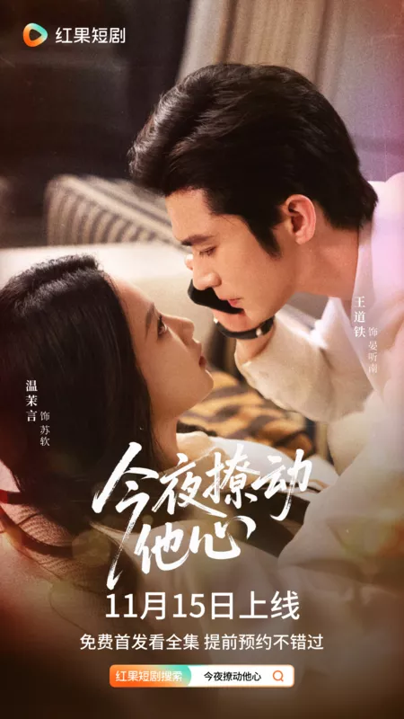 Дорама Ночь, тронувшая сердце / Jin Ye Liao Dong Ta Xin /  今夜撩动他心