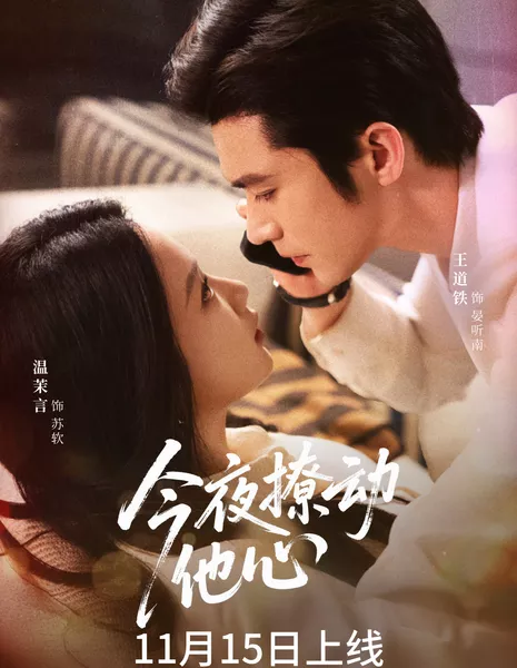 Ночь, тронувшая сердце / Jin Ye Liao Dong Ta Xin /  今夜撩动他心