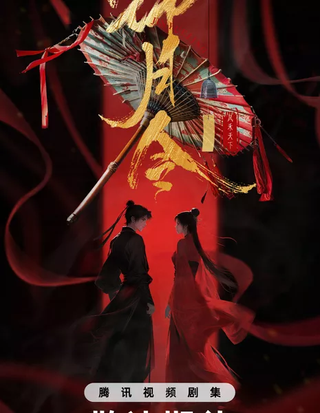 Указ парчовой луны / Moonlit Order / 锦月令 / Jin Yue Ling