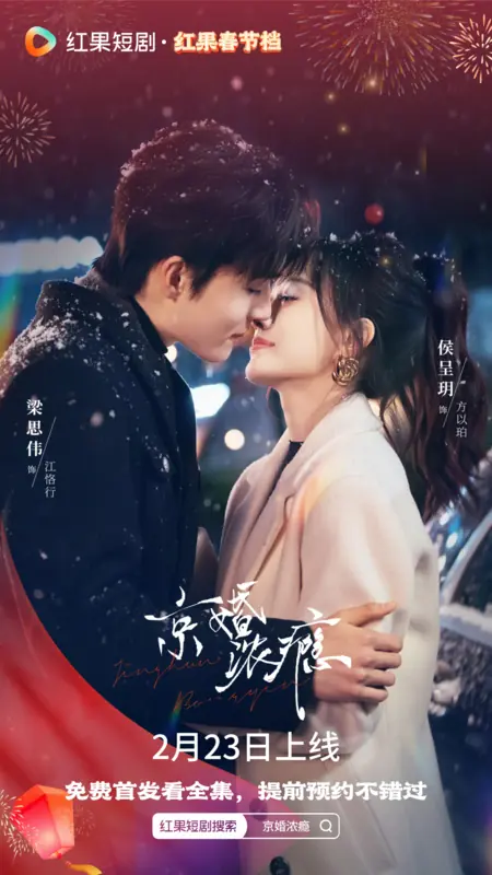 Дорама Jing Hun Nong Yin /  京婚浓瘾