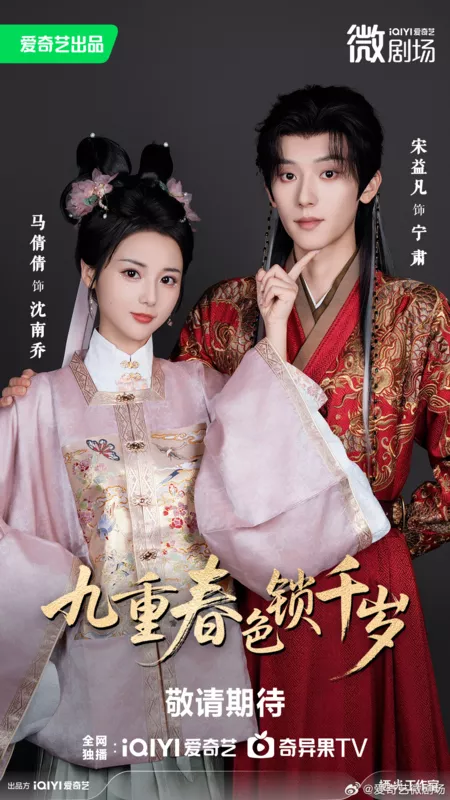 Дорама Jiu Chong Chun Se Suo Qian Sui / 九重春色锁千岁