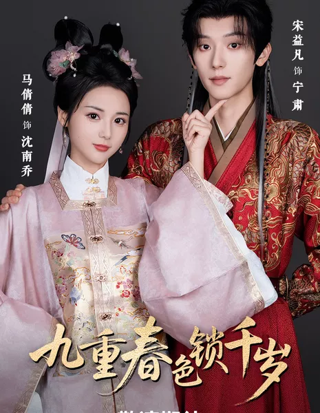 Jiu Chong Chun Se Suo Qian Sui / 九重春色锁千岁