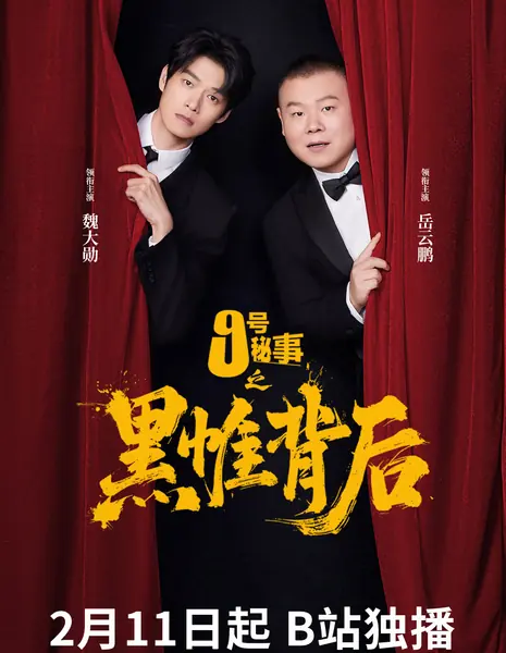 Jiu Hao Mi Shi Zhi Hei Wei Bei Hou /  九号秘事之黑帷背后