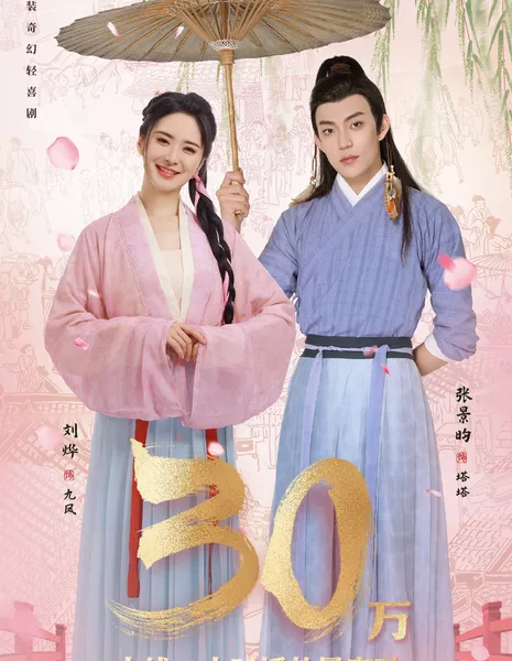 Счастливый принц Цзюфэна / Jiufeng's Lucky Prince /  九凤家的锦鲤喵殿下 / Jiu Feng Jia De Jin Li Miao Dian Xia