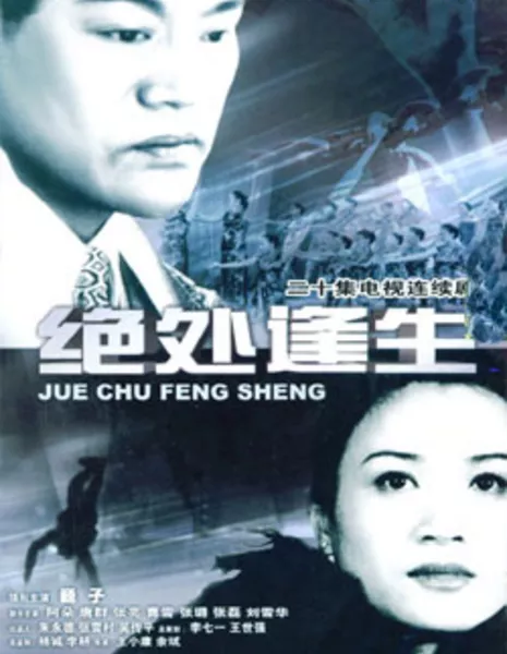 Времена года / Jue Chu Feng Sheng / 绝处逢生 / Jue Chu Feng Sheng   Survivor