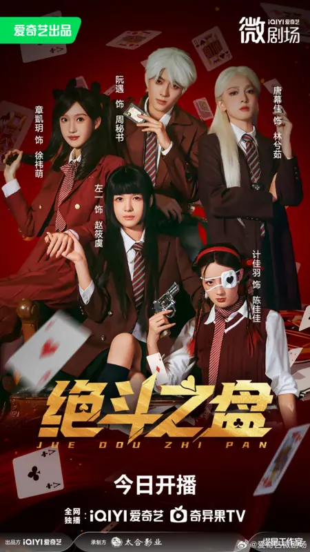 Дорама Jue Dou Zhi Pan /  绝斗之盘